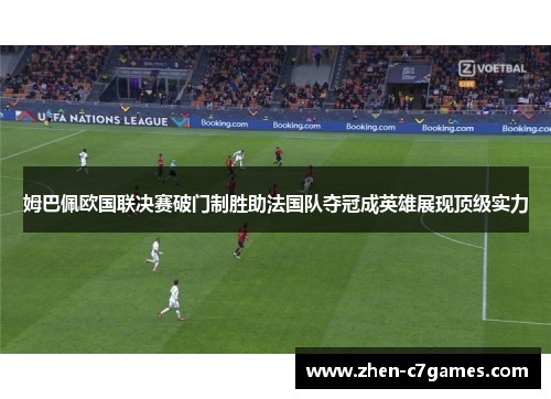 姆巴佩欧国联决赛破门制胜助法国队夺冠成英雄展现顶级实力