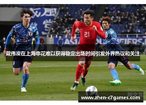 戴伟浚在上海申花难以获得稳定出场时间引发外界热议和关注