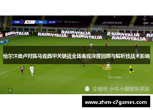 恰尔汗奥卢对阵马竞西甲关键战全场表现深度回顾与解析技战术影响
