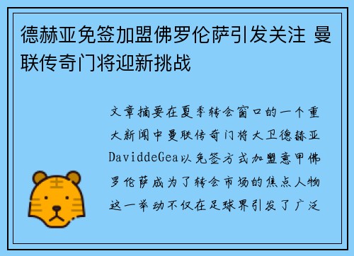 德赫亚免签加盟佛罗伦萨引发关注 曼联传奇门将迎新挑战
