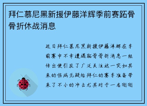 拜仁慕尼黑新援伊藤洋辉季前赛跖骨骨折休战消息