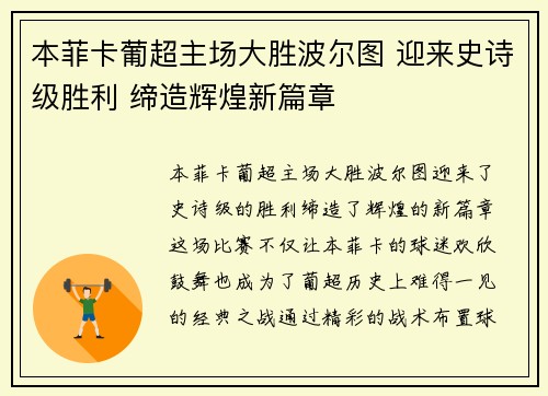 本菲卡葡超主场大胜波尔图 迎来史诗级胜利 缔造辉煌新篇章