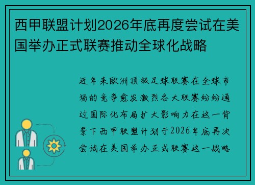 西甲联盟计划2026年底再度尝试在美国举办正式联赛推动全球化战略