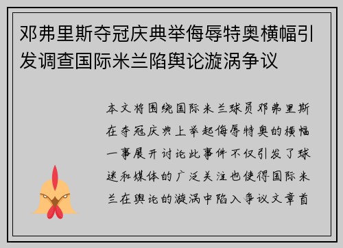 邓弗里斯夺冠庆典举侮辱特奥横幅引发调查国际米兰陷舆论漩涡争议