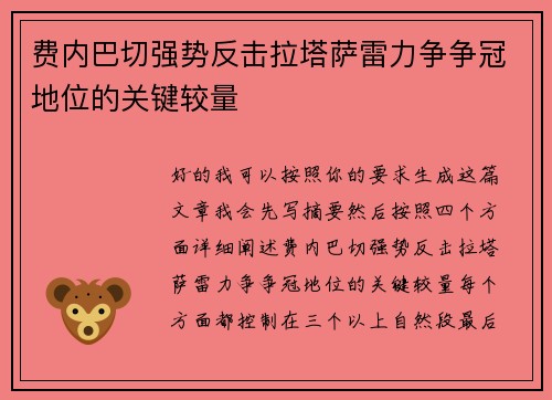费内巴切强势反击拉塔萨雷力争争冠地位的关键较量