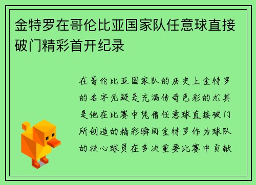 金特罗在哥伦比亚国家队任意球直接破门精彩首开纪录