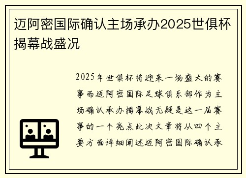 迈阿密国际确认主场承办2025世俱杯揭幕战盛况