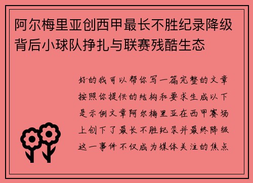 阿尔梅里亚创西甲最长不胜纪录降级背后小球队挣扎与联赛残酷生态